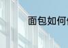 面包如何做既简单又好吃
