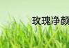 玫瑰净颜精油能去斑吗