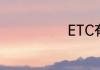 ETC有没有年费
