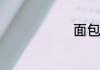 面包蟹的做法