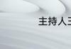 主持人王帆身高多少