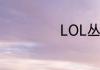 LOL丛刃剑圣出装