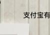 支付宝有哪些可以借钱