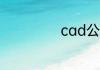 cad公差标注方法