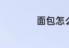 面包怎么烤外面不硬