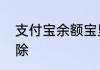 支付宝余额宝里面的冻结资金怎么解除