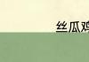丝瓜鸡蛋饼的做法
