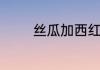 丝瓜加西红柿能不能一起吃