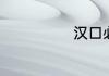 汉口必去的景点