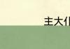 主大仆小什么意思