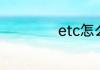 etc怎么在车上安装