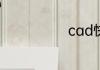 cad快捷键命令