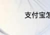 支付宝怎么不公开性别