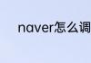 naver怎么调成中文的苹果手机