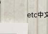 etc中文意思是什么