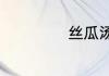 丝瓜汤下奶的做法