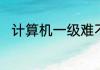 计算机一级难不难有什么考试技巧