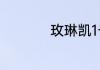 玫琳凯1号面膜好用吗