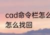 cad命令栏怎么还原cad命令栏不见了怎么找回