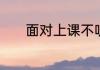 面对上课不听课的孩子怎么办