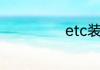 etc装在哪个位置