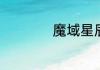 魔域星辰源晶怎么得