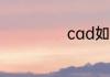 cad如何放大缩小