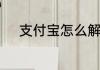 支付宝怎么解绑实名认证的信息