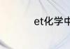 et化学中代表什么意思