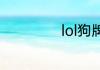 lol狗牌是什么意思