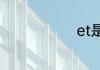 et是什么基团