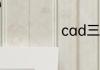 cad三维建模教程