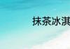 抹茶冰淇淋做法超简单