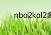 nba2kol2多长时间更新数据