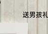 送男孩礼物前十件排名