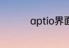 aptio界面怎么正常开机