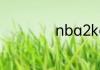 nba2kol2怎么复刻