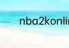 nba2konline2如何花式扣篮