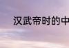 汉武帝时的中朝和刺史是干嘛的