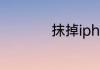 抹掉iphone需要多久