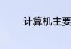 计算机主要应用于哪些领域