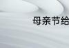 母亲节给妈妈买点什么