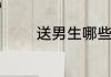 送男生哪些礼物有特别意义