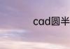cad圆半径标注快捷键