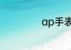 ap手表是什么品牌
