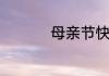 母亲节快乐祝福语短句
