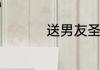 送男友圣诞礼物排行榜