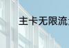 主卡无限流量副卡也是吗移动