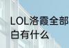 LOL洛霞全部对话台词lol霞和洛的对白有什么