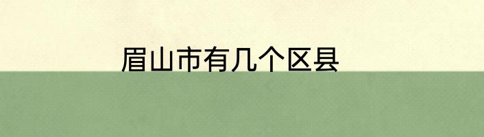 眉山市有几个区县